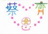 優異 蔡恩齊
